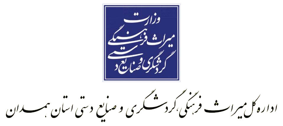 اداره کل میراث فرهنگی همدان