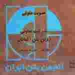 گواهی عضویت حقوقی انجمن بتن ایران